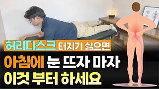 허리 디스크 터지기 싫으면 아침에 눈 뜨자 마자 이 3가지 동작 부터 하세요