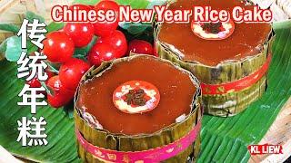 农历新年必吃年糕,传统年糕 Chinese New Year Rice Cake