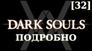 Dark Souls подробно [32] - Финал