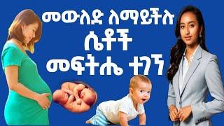 መውለድ ላልቻሉ ሴቶች መፍትሔ አለ|ሐኪም አብሳላት|