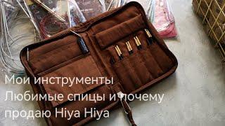 Любимые спицы, Addi, ChiaoGoo, KnitPro. Почему продаю Hiya Hiya и первые впечатления от Lantern Moon