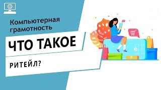 Значение слова ритейл. Что такое ритейл.