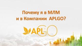 Почему я в МЛМ и в Компании APLGO