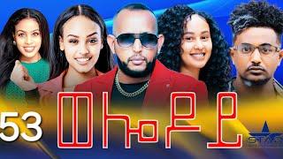 New Eritrean Serie Movie 2024 - Welodoy  part 53 //ወሎዶይ 53 ክፋል By Memhr Weldai Habteab