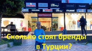 Аутлет в Анталии. Цены на Burberry, Gucci, USPA, Love Moschino, Iceberg Турция Октябрь 2022