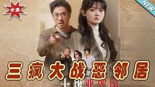 【大結局完整版】《三瘋大戰惡鄰居》第1~30集#短剧 #热血#都市#玄幻#亲情 #逆袭#玄幻剧场#short drama#chinesedramaengsub #云阙短剧