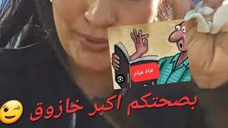 #عاجل# هيام تهدي اتباعها (باطرونات) اكبر خا_ز-وق   /نهاية مسرحية /بونعالة #