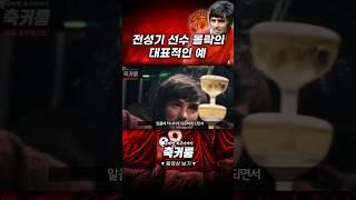 전성기 선수 몰락의 대표적인 예 #맨유 #epl #축구 #해외축구