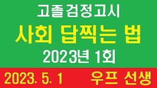 고졸, 검정고시, 사회, 답찍는 법, 2023년 1회,  우프 선생, 2023. 5. 1