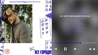 Дмитрий Журавлёв - Убегу из города