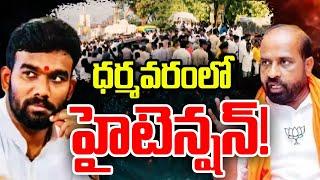 High Tension At Dharmavaram | టీడీపీ-బీజేపీ నేతల మధ్య చెలరేగిన గొడవ | TDP Vs BJP | 10TV