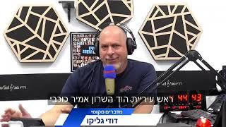 דודי גליקו מדבר מקומי עם ראש עיריית הוד השרון אמיר כוכבי על איוש תפקידים תעש והערכות לתקציב 2025 בצל