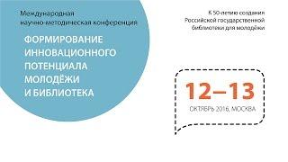 Конференция «Формирование инновационного потенциала молодёжи и библиотека», день первый. Ч. 1