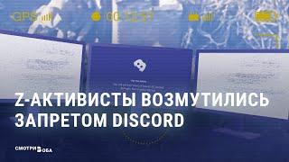 Z-сообщество негодует: Роскомнадзор "ослепил" российскую армию, заблокировав Discord I СМОТРИ В ОБА