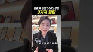 변호사 상담 성공하는 3가지 꿀팁!｜검사출신변호사