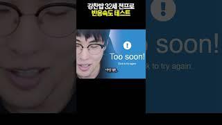 강찬밥 32세 전프로 305ms 반응속도 테스트