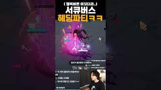 서큐버스 헤딩파티 미치겠다ㅋㅋ신규레이드 #모바일게임 #마비노기모바일 #마비노기 #서큐버스레이드