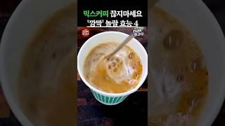 믹스커피 절대 끊지 마세요 ‘깜짝’ 놀랄만한 효능 4 #음식  #믹스커피 #커피믹스