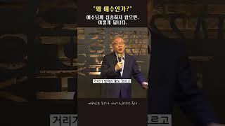 예수님께 집중하고 계십니까? #왜예수인가 #조정민목사 #스페셜에디션