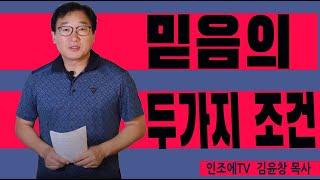 [광주,인조에TV,선교회] "믿음의 두가지 조건" (자기 십자가 없는 믿음은 믿음이 아니다) 김윤창목사