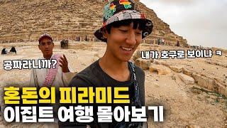 꿀잼 보장극한의 호객 행위, 피라미드, 다이빙 성지 이집트 여행 【한방에 몰아보기】