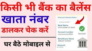 account namber se bank balance check kaise kare - Account number dalker Bank balance check kare 2023