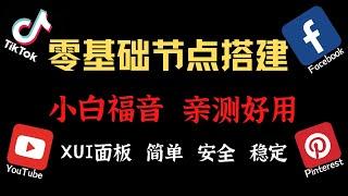 2024年快速搭建Tiktok稳定网络节点,  X-ui面板搭建reality协议科学上网，无需域名，翻墙完美隐藏，让你的VPS不再被墙，V2ray可用，VPS搭建科学上网节点，保姆级教程