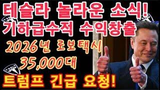 Tesla 기하급수적 수익 창출!! 2026년 테슬라 로보택시 35,000대 / 트럼프 긴급 요청! 위기감 고조 / 테슬라 투자