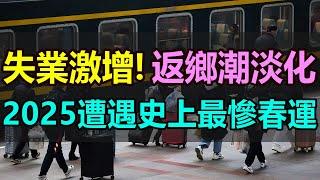 工廠倒閉，失業激增，2025年遭遇史上最慘春運，工廠停產提前放假，失業打工者提前返鄉過年，還有的賺不到錢根本不敢回家，各地火車站一片冷清 #返鄉潮 #春運 #失業潮 #工廠倒閉 #失業率 #農民工