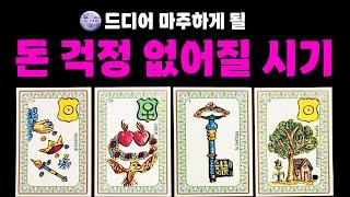 [타로] 드디어 마주하게 될, 돈 걱정 없어질 시기