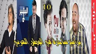 اشهر 10 برامج ساخرة في الوطن العربي !