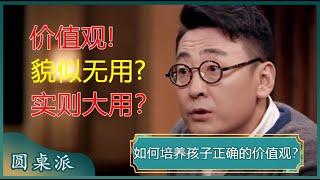 如何培养孩子正确的价值观？价值观决定了孩子人生的高度？价值观比能力还重要？#窦文涛 #梁文道 #马未都 #蒋方舟