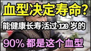 血型和寿命的秘密被揭开！长寿第一名令人意外，癌症最不敢靠近他，它才是心脑血管病最爱找的人！【家庭大医生】