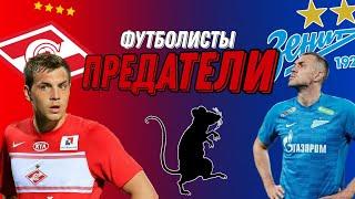 ФУТБОЛИСТЫ которые ПРЕДАЛИ  «СПАРТАК»