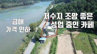 급 매물432번.(가격 인하) 세종시 연서면 저수지 조망 좋으며 성업 중인 희소성 높은 카페