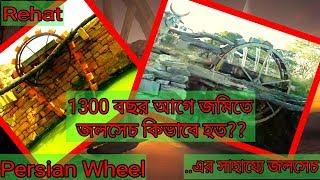 1300 বছর আগের কৃষি জমিতে জলসেচের  পদ্ধতি ও তার বর্তমান রূপ