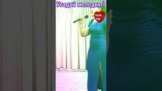 Угадай мелодию #shorts #love #хит #камеди #hits #youtube #Дудь #Folk #Song #Trump #new #Путин #music