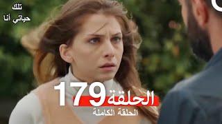 تلك حياتي أنا الحلقة 179 (Arabic Dubbed)