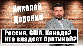 Николай Доронин о борьбе за Арктику: Северный морской путь, остров Врангеля, архипелаг Шпицберген