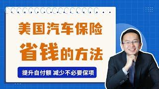 美国汽车保险的省钱办法
