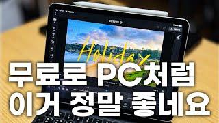 무료로 PC처럼! 이거 정말 좋네요  아이패드 사용자 꼭 설치하세요