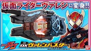 【仮面ライダーガヴ】「DX変身銃ヴァレンバスター」で仮面ライダーヴァレンに変身！レバー操作でド派手に変身・必殺技！【バンマニ!】【バンダイ公式】