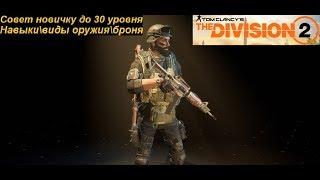 The Division 2 Советы новичку до 30-го уровня(Навыки\виды оружия\броня)