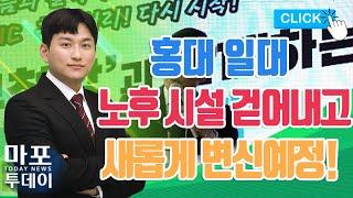 홍대 일대, 노후 시설 걷어내고 새로운 변신! 外 / 마포투데이 (22. 8. 19)