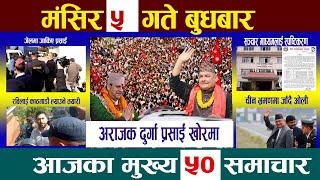 Today Newsआज मंसिर ५ गतेNepali News|AajakaMukhyaSamachar, NepaliSamachar|Mangsir 5 #newsinnepal