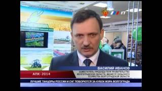 "АГРОПРОМЫШЛЕННЫЙ КОМПЛЕКС - 2014" Волгоград. Сельскохозяйственная выставка .