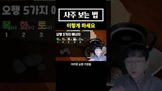 사주 보는 법 이렇게 하세요 쉽습니다