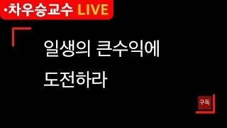 [차우승 교수] 일생의 큰 수익에 도전하라