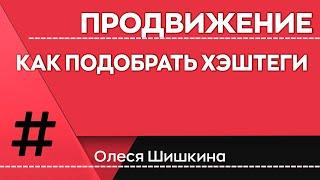 Как быстро подобрать хэштеги для Инстаграм | Олеся Шишкина