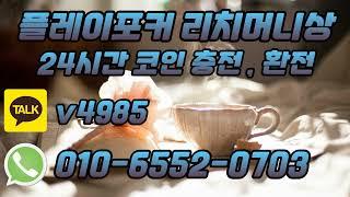 플레이포커 쿠폰 희귀한 전후1